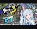 【スプラトゥーン3】葵アーカイブPart.1