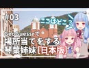 【GeoGuessr】03 日本で場所当てする琴葉姉妹（3分縛り）【VOICEROID実況】