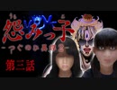 【アイザック・ゴーマ】学校に行こう、おじさんと【怨みっ子ーつぐのひ異譚２ー第３話実況】