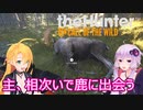 【theHunter: Call of the Wild】ゆかりさんの狩猟生活日誌part６