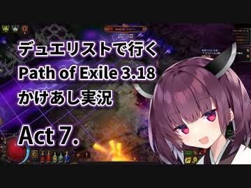 【PoE3.18】デュエリストで行く Path of Exile かけあし実況 Act 7.【VOICEROID実況】