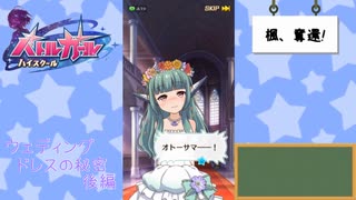 【かわたわバトルガール】ウェディングドレスの秘密【後編】