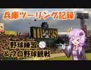 兵庫ツーリング記録　野球練習＆プロ野球観戦