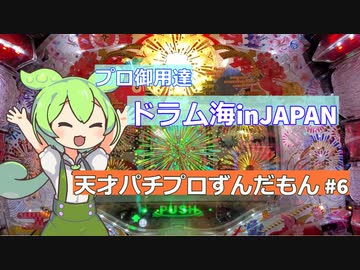 天才パチプロずんだもん #6 ~ドラム海物語inJAPAN~