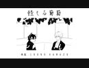 【人|ヵ|コ|ラ|ボ】饐|ぇ|る|葡|萄【шτ/s|h|k.s|m】
