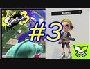 【実況】相変わらずN-ZAPだけで生きてる　#3【Splatoon3】