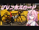 【鳴花ヒメ車載】プリンセスロード　EP１Tacos【ロードバイク車載】