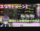 【スプラ3】混沌とした世界はイカが？いざ参る　02【嵩祢香さね】