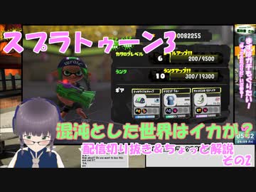 【スプラ3】混沌とした世界はイカが？いざ参る　02【嵩祢香さね】