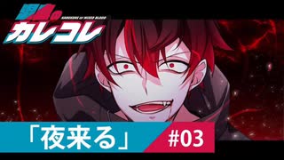 【ストーリー】第3話「夜来る」【アニメ】【漫画動画】