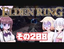[ELDEN RING]OИEちゃんがのんびりエルデの王を目指す その208 [VOICEROID CeVIO COEIROINK実況]