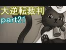【初見実況】大逆転するよ＾＾part21【大逆転裁判1＆2】