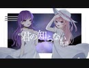 【オリジナルMV】君の知らない物語/Covered byうたさき．七海紫音【歌ってみた】