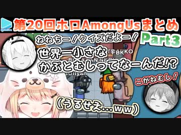 第20回ホロAmongus 各視点まとめ Part3/4(第5,6試合)
