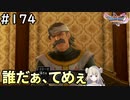#174【女性実況】ドラゴンクエスト11Sで癒される！誰だぁ、てめぇ(ドラクエ11s)