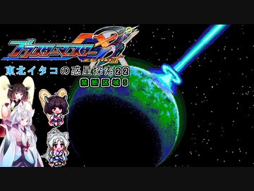 【ブラスターマスターゼロ3】東北イタコの惑星探索22　禁断区域5【ボイスロイド実況】