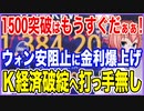 1500突破はもうすぐだぁぁ！ウォン安阻止にK金利の爆上げしか選択肢がない状況に！何をやっても破綻へ向かうK経済！【2022/09/11】