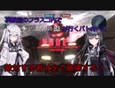 【バトオペ２】実験室のフラスコ内でアリミリ姉妹が行くバトオペ２　第4次　レッドライダー【CoeFont実況】