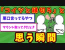 【語り部屋】「コイツと縁切ろ」と思う瞬間