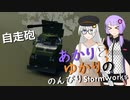 あかりとゆかりののんびりStormworks 16【自走砲】