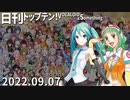 日刊トップテン！VOCALOID＆something【日刊ぼかさん2022.09.07】