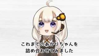 あかりちゃんつめあわせ【60秒動画アピール祭】