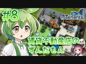 賃貸不動産店のずんだもん #8【TheTenants】