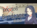【DX3rd TRPG】Birdcage　第6話【実卓リプレイ】