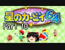 【星のカービィ６４】星のゆっくり part10【ゆっくり実況】