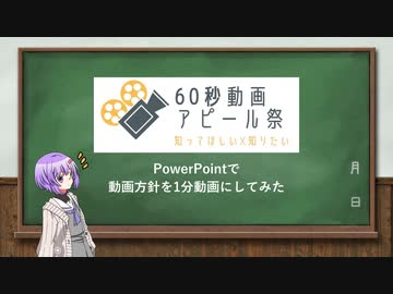 【60動画アピール祭】PowerPointで自分の方針を1分の動画にしてみた