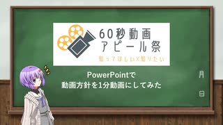 【60動画アピール祭】PowerPointで自分の方針を1分の動画にしてみた