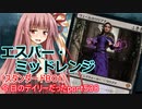 【MTGA】寝かねちゃんの「今日のデイリー(だった)」 part538 エスパー・ミッドレンジ（スタンダードBO1）【琴葉茜実況】