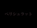 【初音ミク】ペリシュラット