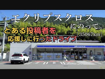 【車載】エクリプスクロスにのって。[35067km]