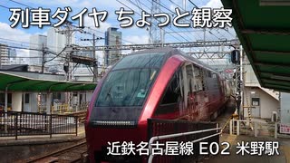 列車ダイヤ ちょっと観察 ～近鉄名古屋線 米野駅～