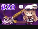【Vtuber】軍の補佐が、探偵の補佐をやってみた#20【Tangle Tower】