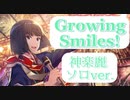 Growing Smiles! / 神楽麗 ソロver.