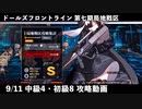 ドールズフロントライン 少女前線 ドルフロ 9/11日 第七期局地戦区 中級4・初級8 攻略動画