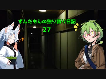 ずんだもんの独り語り日記27