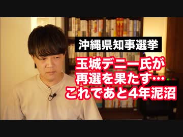 沖縄県知事選挙で玉城デニー氏再選…これであと4年泥沼確定ですね