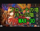 ブロンテの塔16～25階 MAX-30 【神姫プロジェクト】