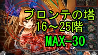 ブロンテの塔16～25階 MAX-30 【神姫プロジェクト】
