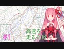 【琴葉茜車載】茜ちゃんと高速道路をだらだらドライブ
