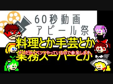 【60秒動画アピール祭】料理とか手芸とか業務スーパーとか