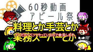 【60秒動画アピール祭】料理とか手芸とか業務スーパーとか