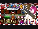 ＃11-1 週刊連祝！『マリオパーティ4』／赤紫