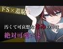 【女性向け/ASMR/】ドSな彼氏におしがまを強要されもてあそばれる【ドM向け/シチュエーションボイス】