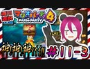 ＃11-3 週刊連祝！『マリオパーティ4』／赤紫