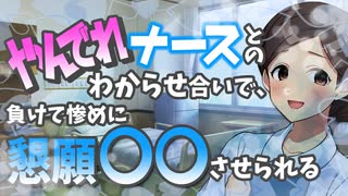 ヤンデレナースとのわからせ合いで、負けて惨めに懇願○○させられる【男性向けシチュボ】