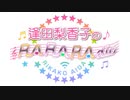 逢田梨香子のRARARAdio #176 (2022/09/11)